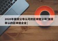 2020年国家公布认可的区块链公司[国家承认的区块链企业]