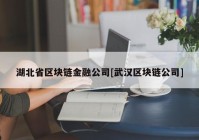 湖北省区块链金融公司[武汉区块链公司]