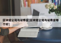 区块链公司与证券业[区块链公司与证券业哪个好]