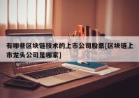 有哪些区块链技术的上市公司股票[区块链上市龙头公司是哪家]