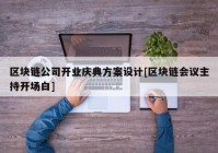 区块链公司开业庆典方案设计[区块链会议主持开场白]