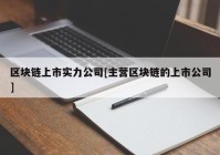 区块链上市实力公司[主营区块链的上市公司]