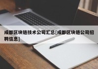 成都区块链技术公司汇总[成都区块链公司招聘信息]