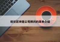 担任区块链公司顾问的简单介绍